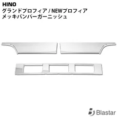 日野 グランドプロフィア NEWプロフィア メッキ バンパーガーニッシュ 3分割 交換タイプのサムネイル