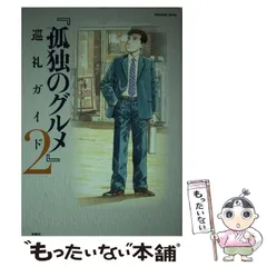【中古】 孤独のグルメ巡礼ガイド 2 (FUSOSHA MOOK) / 週刊SPA!『孤独のグルメ』取材班 / 扶桑社