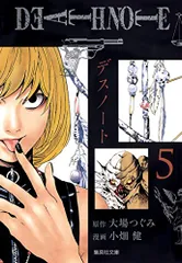 DEATH NOTE 5 (集英社文庫―コミック版)／小畑 健