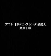 アラレ【ポケカ•フレンダ 品揃え豊富】様