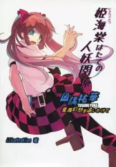【中古】男性向一般同人誌 ≪東方≫ 姫海棠はたての人妖関係 / 図隅祐華 / 星屑幻想を追いかけて