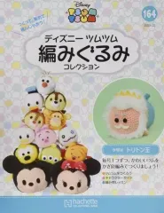 【中古】ホビー雑誌 付録付)ディズニーツムツム編みぐるみコレクション全国版 164