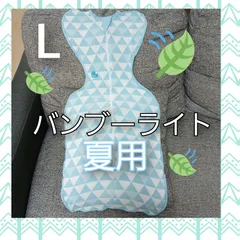 【80】【正規品】スワドルアップバンブーライト◎Lサイズ◎サラサラのびのび◎赤ちゃん快適◎ぐっすり眠る◎ママも休める奇跡のおくるみ◎ラブツリー◎