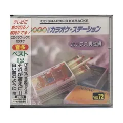 【新品】音声多重CDGカラオケステーション/ポップス男性編（72）～Everything(it's you)他全12曲～
