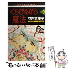 中古】 くちびるから魔法 9 （フラワーコミックス） / すぎ 恵美子
