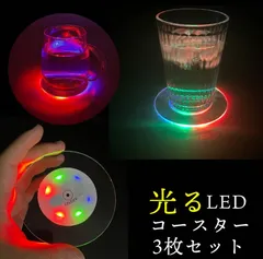 LEDコースター ライト 光るコースター 3枚セット インテリア LEDライト 青 赤 緑 点滅 グラデーション