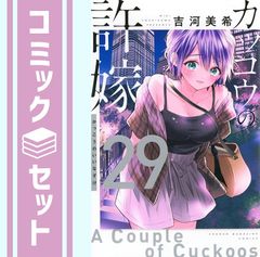[세트] 뻐꾸기의 신부 코믹 1-29권 세트 (코단샤) [Comic] 요시카와 미키