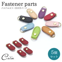 5個セット 引き手 パーツ ファスナー 色付き かわいい カラフル パステル おしゃれ レディース ハンドメイド 修理