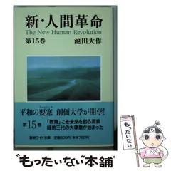 2025年最新】人間革命 池田大作 文庫の人気アイテム - メルカリ