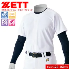 【新品】 ゼット ユニフォーム 練習用 試合用 キッズ ジュニア 子供用 少年野球 ソフトボール ベースボール トレーニング ニット フルオープンシャツ 吸汗 速乾 ストレッチ 軽量 防汚 スポーツ 無地 シンプル 白 ホワイト ZETT BU2281S