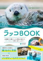 ラッコメモリアルBOOK with 鳥羽水のラッコたち - メルカリ