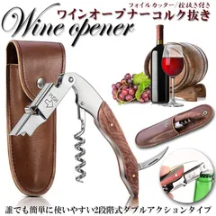 ワインオープナー ソムリエナイフ ワイン ナイフ 多機能 ワイン栓抜き コルク抜き 二段階 プロ ステンレス製 ギフト 専用ケース付き 父の日ギフト  天然木ハンドル ステンレス製