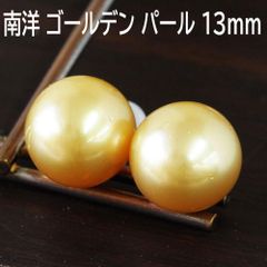 無着色 南洋 ゴールデン パール 13mm K18 yg 真珠 ピアス 鑑別