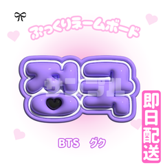 【정국 ジョングク BTS】フレーム ネームボード オーダー ぷっくり 정국 ジョングク BTS】フレーム ネームボード オーダー ぷっくり