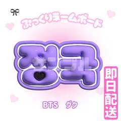 2025年最新】bts ネームプレート グクの人気アイテム - メルカリ