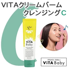 ViTA Baby ビタベビー ViTAクリームバームクレンジングC 90g 肌のキメ 水分と油分のバランスを整える 毛穴ケア 角質ケア 汚れの除去 ダブル洗顔不要 マツエクOK キメ ツヤ