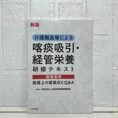 新版 介護職員等による喀痰吸引・経管栄養研修テキスト 指導者用: 指導上の留意点とQ&A 一般社団法人全国訪問看護事業協会