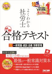 よくわかる社労士 別冊合格テキスト 直前対策 一般常識・統計／白書／労務管理 2024年度版 [TAC社労士講座 上級本科生/上級演習本科生 公式教材](TAC出版)