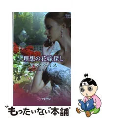 【中古】 理想の花嫁探し/ハーパーコリンズ・ジャパン/アン・ヘリス 中古】 理想の花嫁探し/ハーパーコリンズ・ジャパン/アン・ヘリス