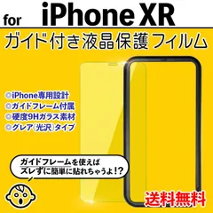 【iPhoneXR】ガイド付き iPhone液晶保護フィルム ガラスフィルム クリーナー付き 強化ガラス 画面保護 透明 クリア シンプル 貼りやすい アイフォンテンアール xr ｘｒ ＸＲ