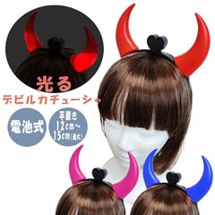 デビル カチューシャ 光る 推し活 クリスマス クリスマスパーティー ハロウィン お揃い 点灯 小悪魔 コスプレ コスチューム ツノ パーティ パーティー 仮装 衣装 目立つ