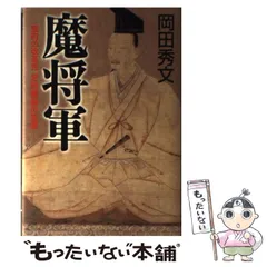 2024年最新】室町将軍の人気アイテム - メルカリ