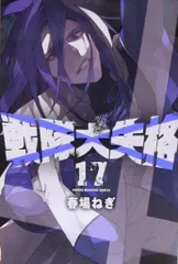 戦隊大失格 1~18巻セット【16巻以外は初版/イラストカード4枚付き】 戦隊大失格 1~18巻セット【16巻以外は初版/イラストカード4枚