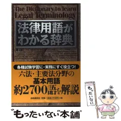 【中古】 法律用語の基礎知識 実用版 〔１９９６年〕最/自由国民社 現代用語の基礎知識 / 古本、中古本、古書籍の通販は「日本の