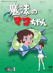 2024年最新】魔法のマコちゃん DVDの人気アイテム - メルカリ