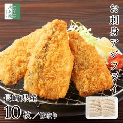 国産 骨取り アジフライ フィレ 10枚(約350-400g) 長崎 冷凍 お刺身鮮度の真アジを使用 お子様も食べやすい骨取りタイプ 嬉しいチャック袋入り アジ 鰺フライ 骨なし【C配送：冷凍】