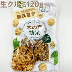 生クルミ120g×3袋【袋2重発送】【チャック付き袋】【食塩、油不使用！】のサムネイル