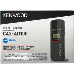 ケンウッドアルコール検知器 CAX-AD100 日本製  アルコール検知器協議会認定品