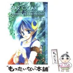 【中古】 小説スターオーシャンセカンドストーリー プライベートアクションリミックス (GAME NOVELS) / 霧海 正悟 / スクウェア・エニックス