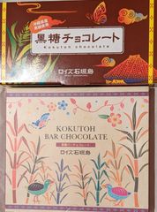 ロイズ石垣島　黒糖チョコレート　黒糖バーチョコレート　2箱セット