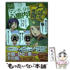 【中古】 マンガで分かる心療内科 うつを癒す話の聞き方編 (コミック 117. YKコミックス) / ゆうきゆう、ソウ / 少年画報社