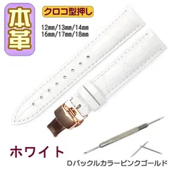 時計ベルト 本革 クロコ型押しＤバックル ホワイト/ピンクゴールド 工具付