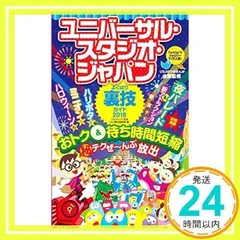USJ裏技ガイド 2024 | USJのツボ, USJ裏技調査隊 |本