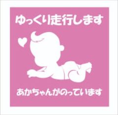 カーステッカー　赤ちゃん　ゆっくり走ります　12ｃｍｘ12ｃｍ