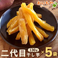 【おいもや公式】国産 おいもやの二代目干し芋 130g×5袋  無添加・無着色 ほしいも 干しいも ほし芋 さつまいも お芋 スイーツ お菓子 紅キセキ
