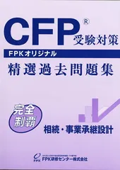 CFP受験対策精選過去問題集 相続・事業承継設計 (2019~2020年版)
