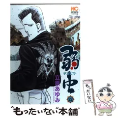 【中古】 弱虫 ２１/日本文芸社/立原あゆみ 2025年最新】立原あゆみ 弱虫の人気アイテム - メルカリ