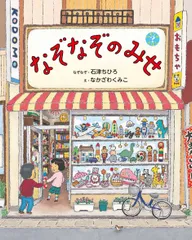 なぞなぞのみせ/偕成社/石津ちひろ（単行本）