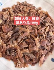 訳あり品　乾燥朝鮮人参　野生環境黒土栽培　高麗人参　紅参(こうじん)  100g
