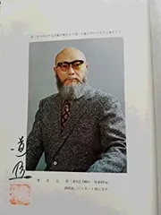 非売品)少林寺拳法教範 上下巻 2002年改訂新版 宗道臣著 シリアルナンバー