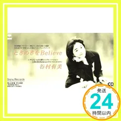 谷村有美 『BELIEVE IN』 直筆サイン入り CD 谷村有美 『BELIEVE IN』 直筆サイン入り CD 谷村有美 『BELIEVE