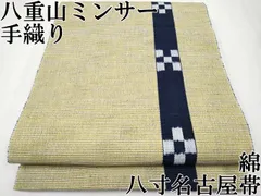 平和屋本店□極上 沖縄県伝統工芸品 八重山ミンサー 手織り 八寸名古屋  