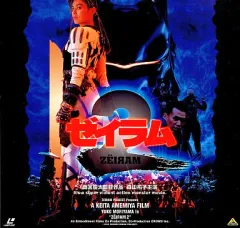 【中古】LD ゼイラム2(’94クラウド/ゼイラム製作委員会)