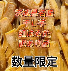 数量限定茨城県名産干し芋紅はるか訳あり品硬めバラ詰3キロ