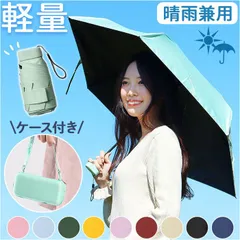 ☆ 折りたたみ傘 コンパクト mmsfu125h 折りたたみ傘 軽量 コンパクト パラソル 晴雨兼用 折り畳み傘 日傘 収納ポーチ ケース レディース ショルダー 軽い 210ｇ 紫外線対策 日焼け対策 雨傘 持ち運び 男女兼用 梅雨対策 レイングッズ