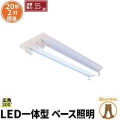 LED蛍光灯 20W 20形 直管 器具 照明器具 2灯 一体型 ベースライト 逆富士 両側給電 電球色 2000lm 昼白色 2200lm 昼光色 2200lm FR20X2-LT20K-RX2ビームテック